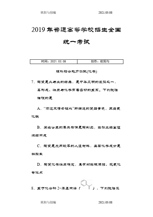 高考理综化学全国卷一之欧阳与创编