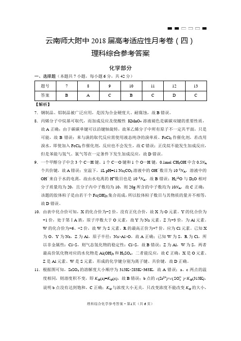 云南师大附中2018届高考适应性月考卷(四)化学-答案