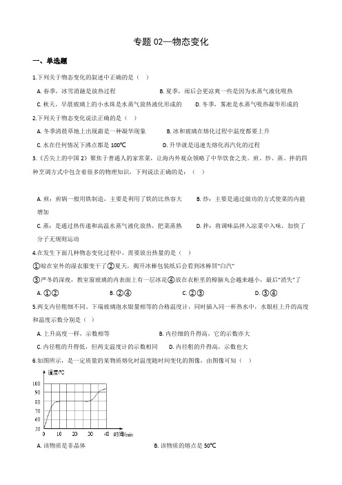 2021年中考科学(物理)考点一步到位专题02—物态变化(含解析)