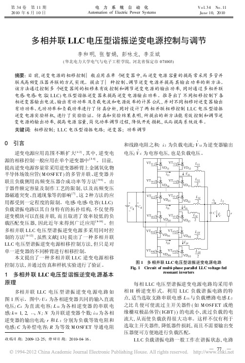 多相并联LLC电压型谐振逆变电源控制与调节