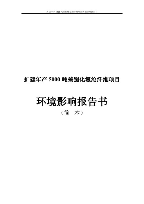 扩建年产5000吨差别化氨纶纤维项目环境影响报告书