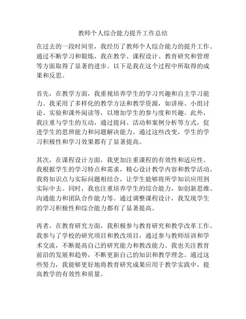 教师个人综合能力提升工作总结