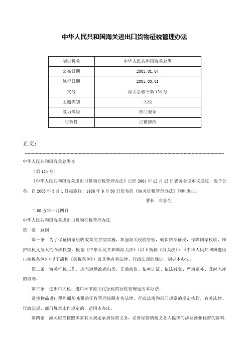 中华人民共和国海关进出口货物征税管理办法-海关总署令第124号