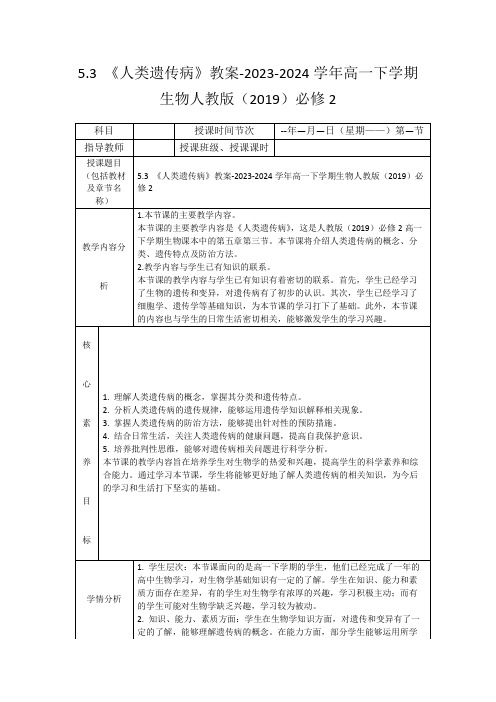 5.3《人类遗传病》教案-2023-2024学年高一下学期生物人教版(2019)必修2