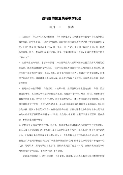 圆与圆的位置关系教学反思