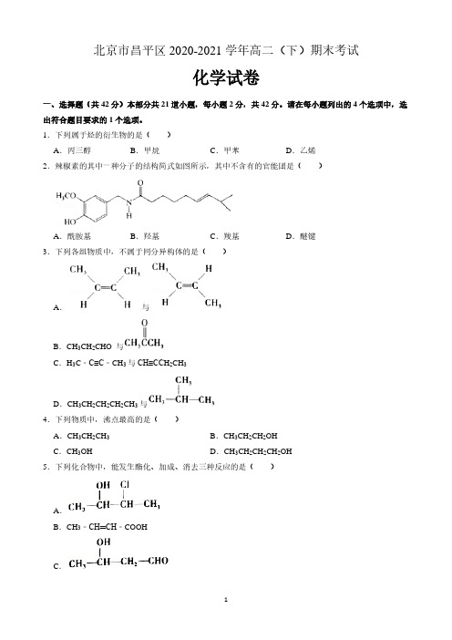 北京市昌平区2020-2021学年高二下学期期末考试化学试题