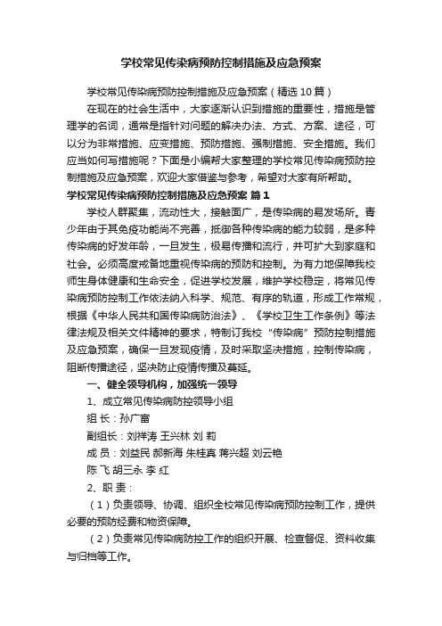 学校常见传染病预防控制措施及应急预案（精选10篇）