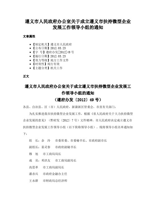 遵义市人民政府办公室关于成立遵义市扶持微型企业发展工作领导小组的通知