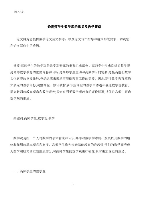 【推荐下载】论高师学生数学观的意义及教学策略