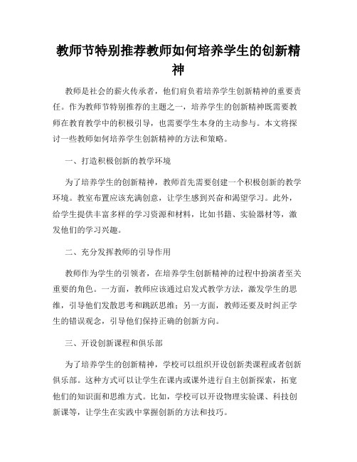 教师节特别推荐教师如何培养学生的创新精神