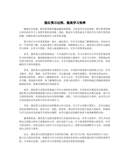 强化预习过程,提高学习效率