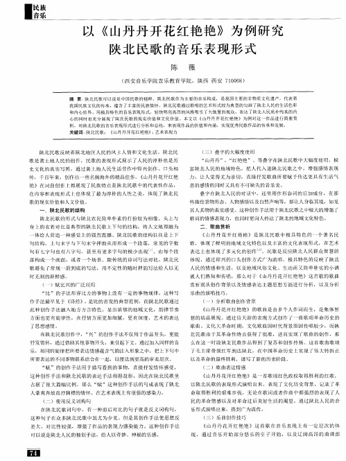 以《山丹丹开花红艳艳》为例研究陕北民歌的音乐表现形式