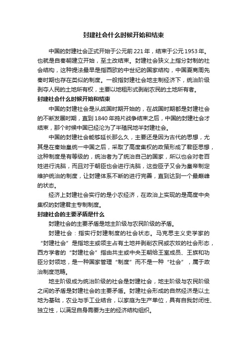 封建社会什么时候开始和结束