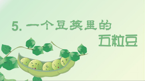 部编版四年级语文上册第5课《一个豆荚里的五粒豆》精美教学课件