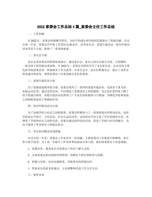 2022家委会工作总结4篇_家委会主任工作总结