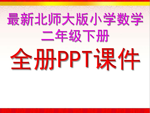 北师大版二年级下册全册数学ppt精品课件【完整】