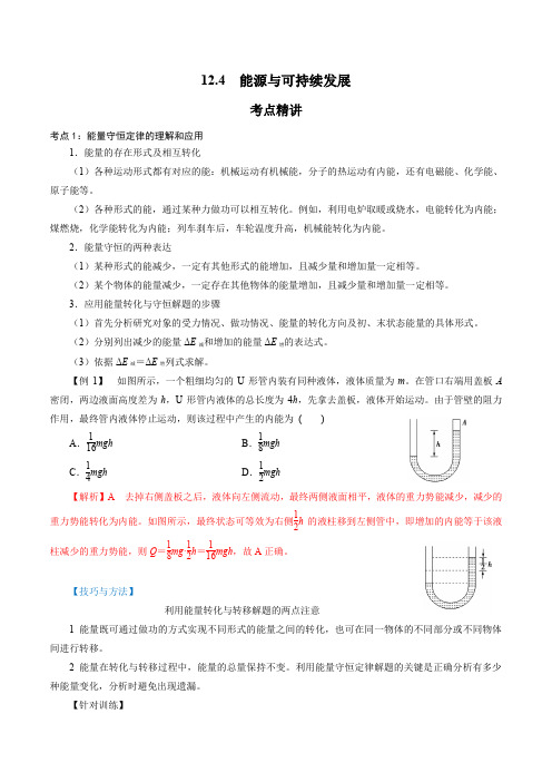 12-4  能源与可持续发展-高二物理(新人教版必修第三册)(解析版)