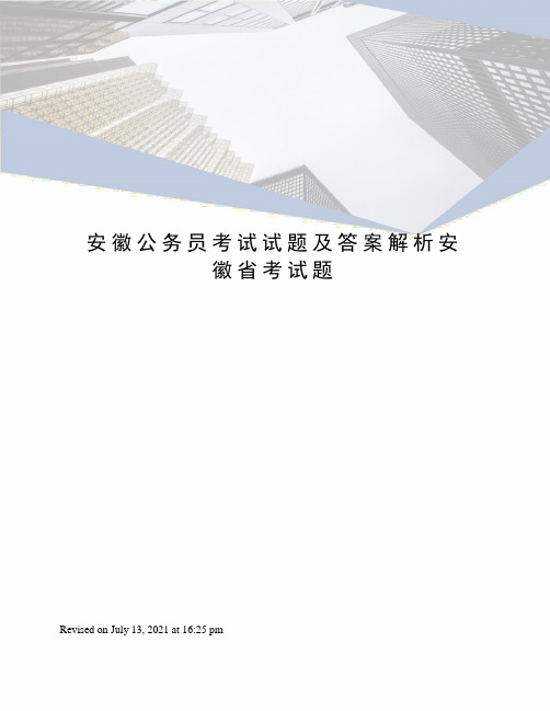 安徽公务员考试试题及答案解析安徽省考试题