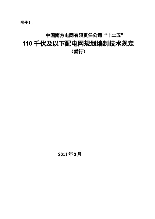 110千伏及以下配电网规划编制技术