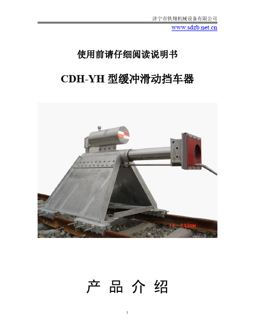 CDH-YH型缓冲滑动挡车器工作流程_缓冲滑动挡车器产品说明书_缓冲滑动挡车器工作原理