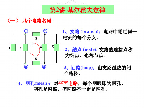 电路基础第2讲基尔霍夫定律