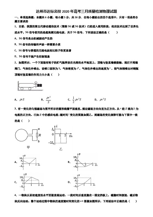 达州市达标名校2020年高考三月质量检测物理试题含解析