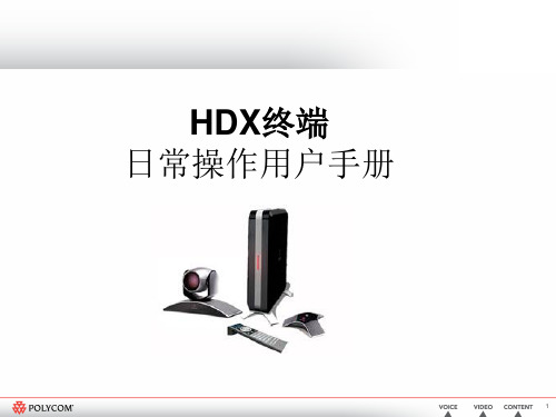 宝利通HDX-7000用户日常操作手册