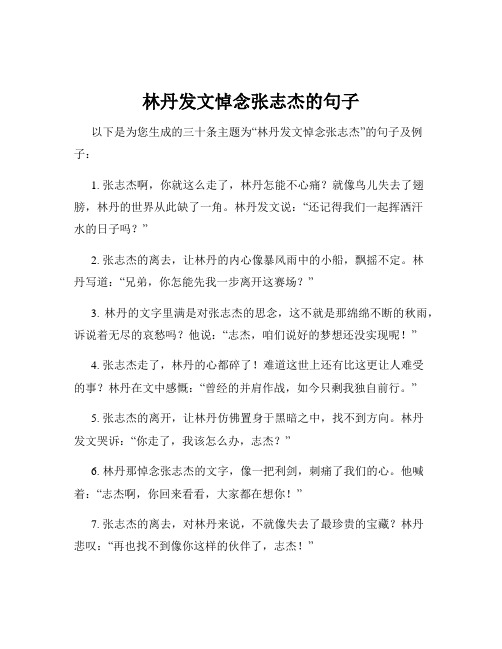 林丹发文悼念张志杰的句子