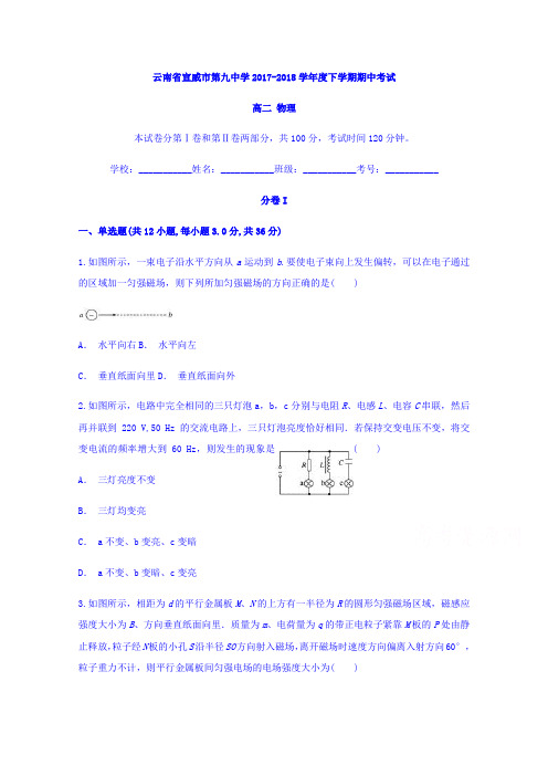 云南省宣威市第九中学2017-2018学年高二下学期期中考试物理试题含答案