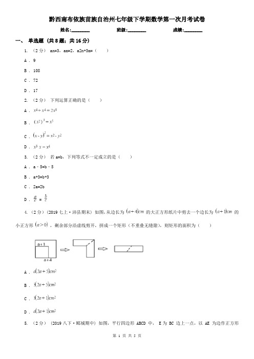 黔西南布依族苗族自治州七年级下学期数学第一次月考试卷