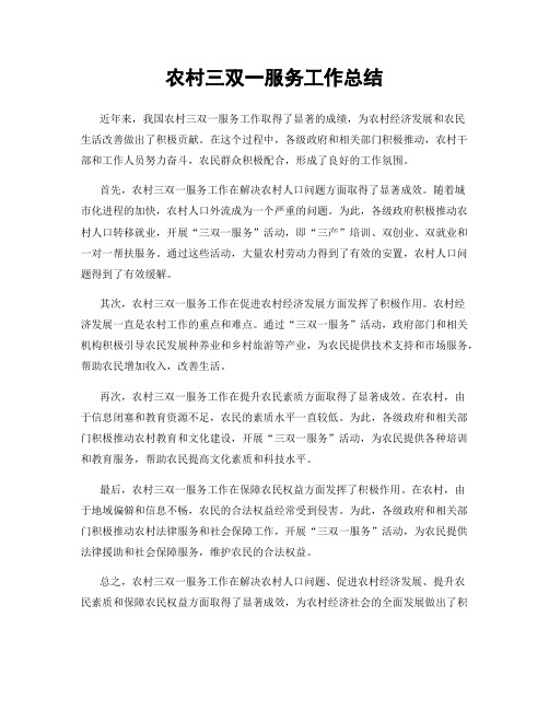 农村三双一服务工作总结