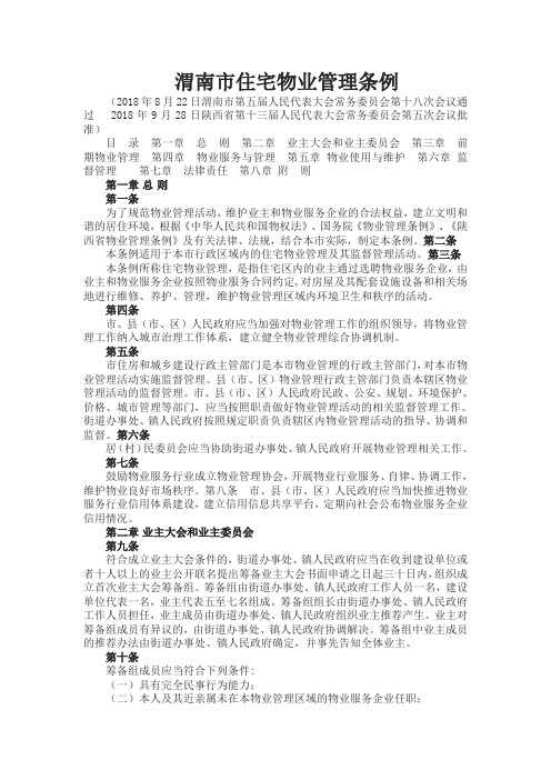 渭南市住宅物业管理条例