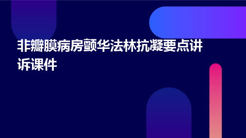 非瓣膜病房颤华法林抗凝要点讲诉课件