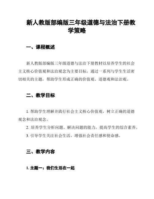 新人教版部编版三年级道德与法治下册教学策略