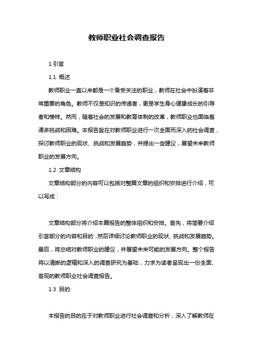 教师职业社会调查报告