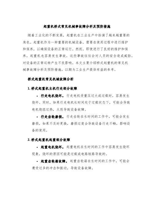 起重机桥式常见机械事故障分析及预防措施