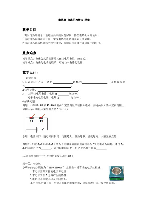 苏科版九年级物理下册第十五章三、电热器 电流的热效应学案