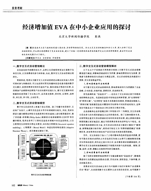 经济增加值EVA在中小企业应用的探讨