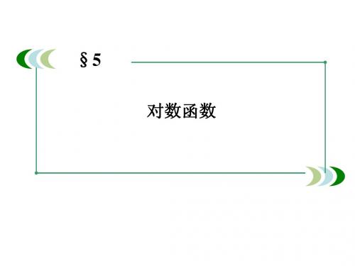 必修一：3.5.3《对数函数的图像和性质》课件2-3课时