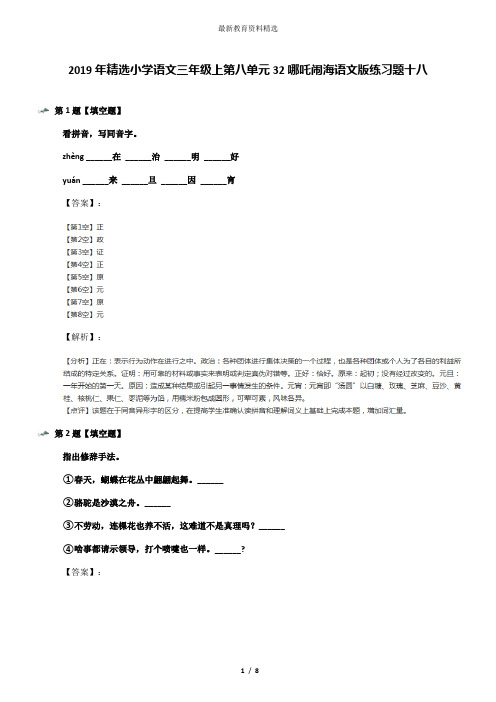 2019年精选小学语文三年级上第八单元32哪吒闹海语文版练习题十八