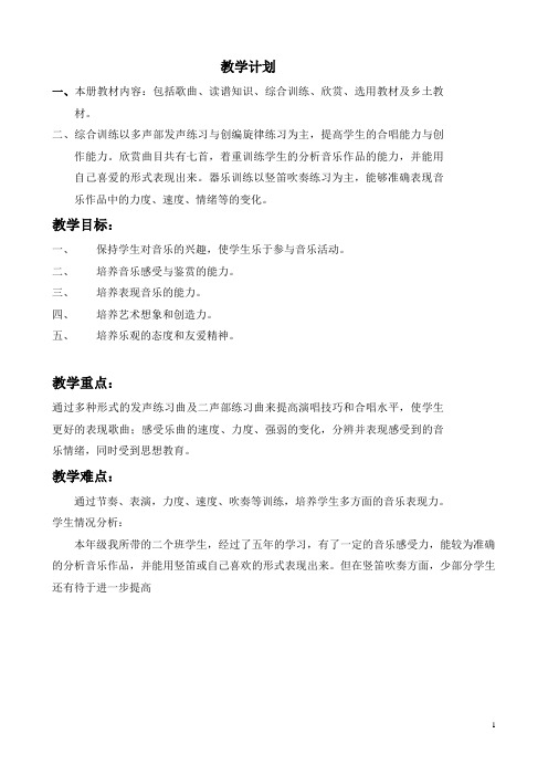 2013年12月新花城版五年级下册(第十册)音乐教案汇总