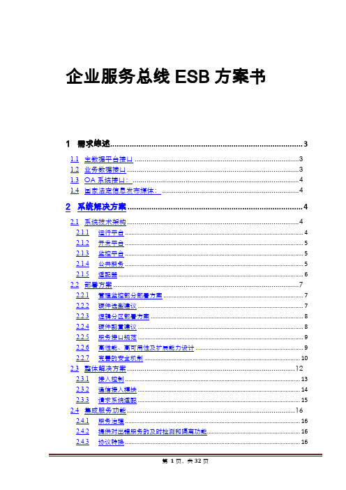 企业服务总线ESB方案书