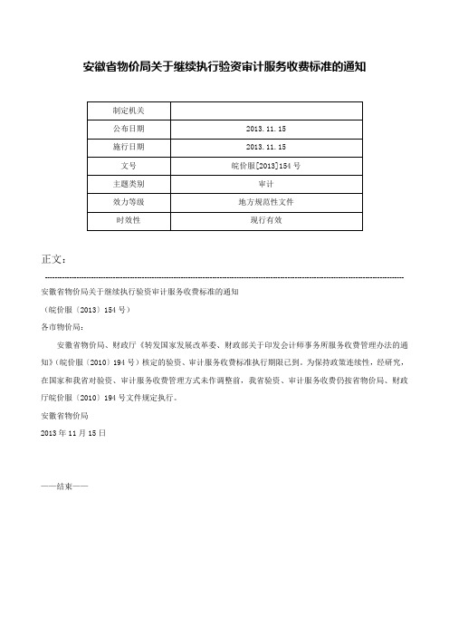 安徽省物价局关于继续执行验资审计服务收费标准的通知-皖价服[2013]154号