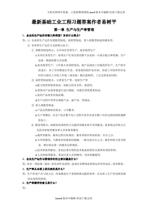 最新基础工业工程习题答案作者易树平