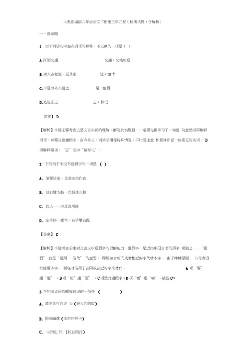 人教部编版八年级语文下册第三单元复习检测试题(含解析)