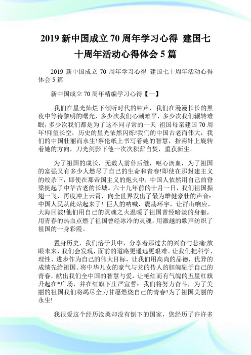 新中国成立70周年学习心得建国七十周年活动心得体会5篇.doc