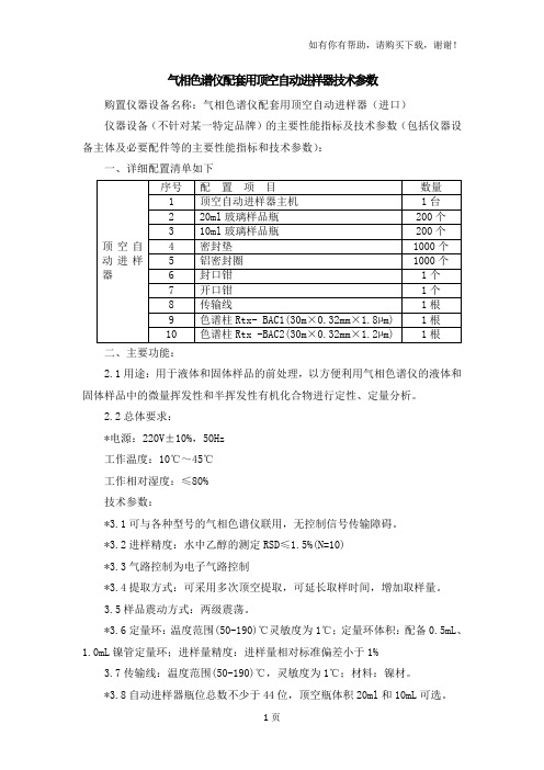 气相色谱仪配套用顶空自动进样器技术参数