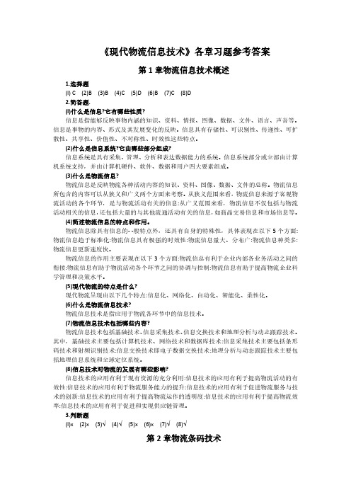 《现代物流信息技术》第二版各章习题参考