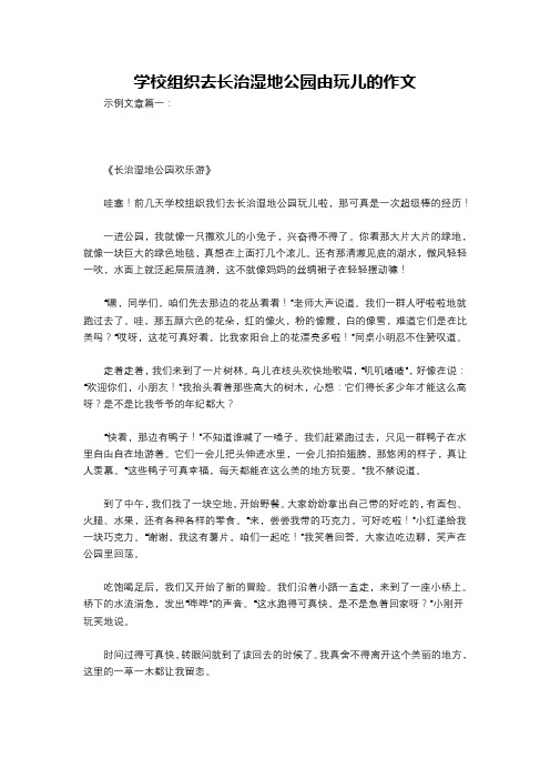 学校组织去长治湿地公园由玩儿的作文