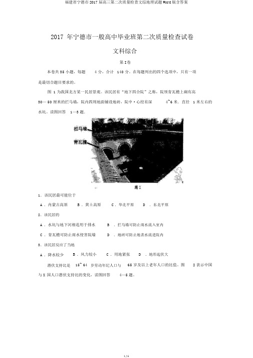 福建省宁德市2017届高三第二次质量检查文综地理试题Word版含答案